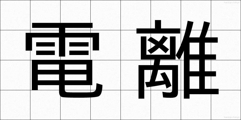 電離 (でんり)