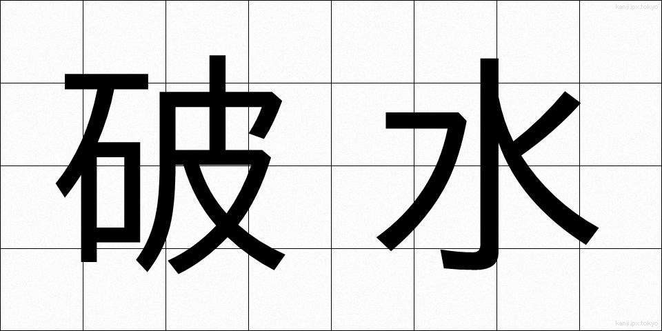 破水 (はすい)