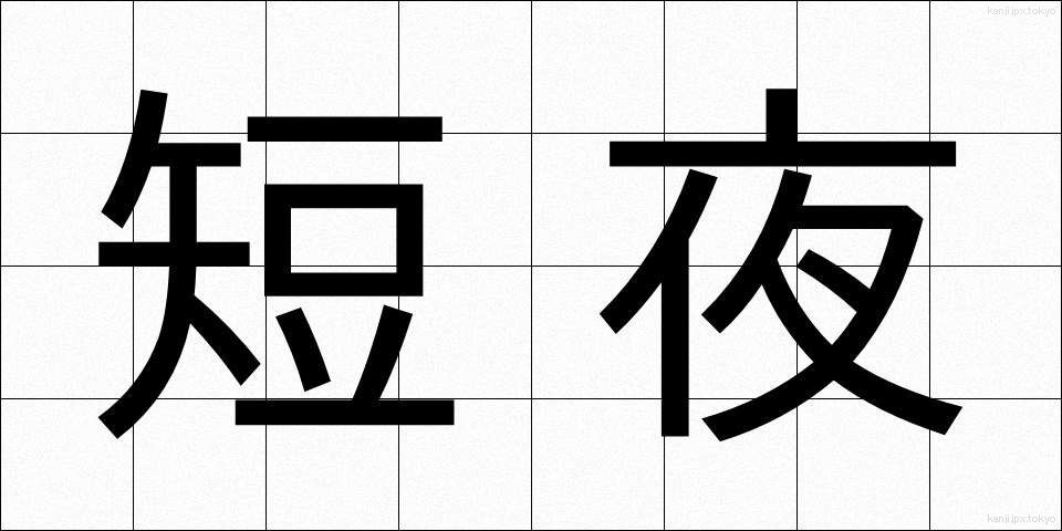 短夜 (たんや)