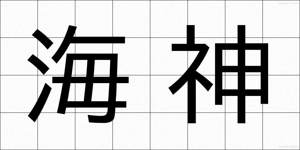 海神 (かいじん)