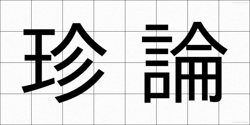 珍論 (ちんろん)