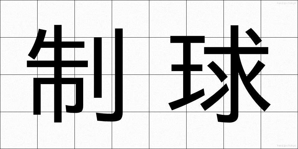 制球 (せいきゅう)