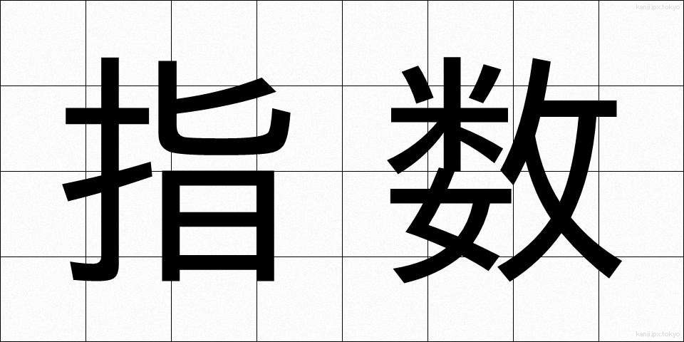 指数 (しすう)