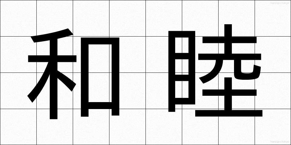 和睦 (わぼく)