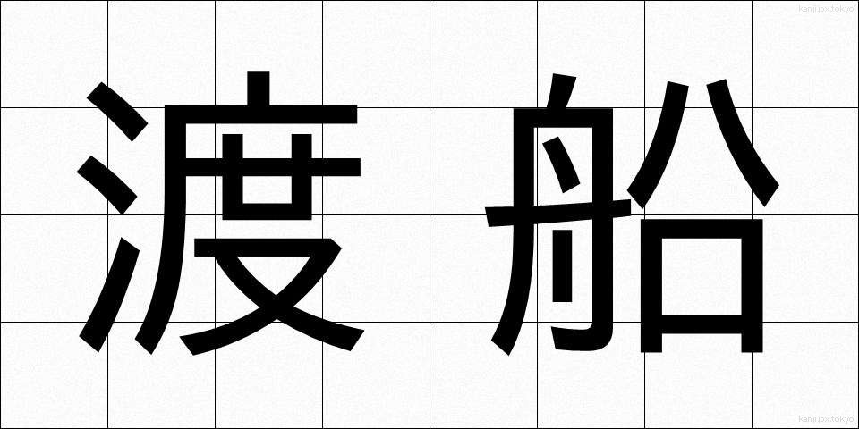 渡船 (とせん)