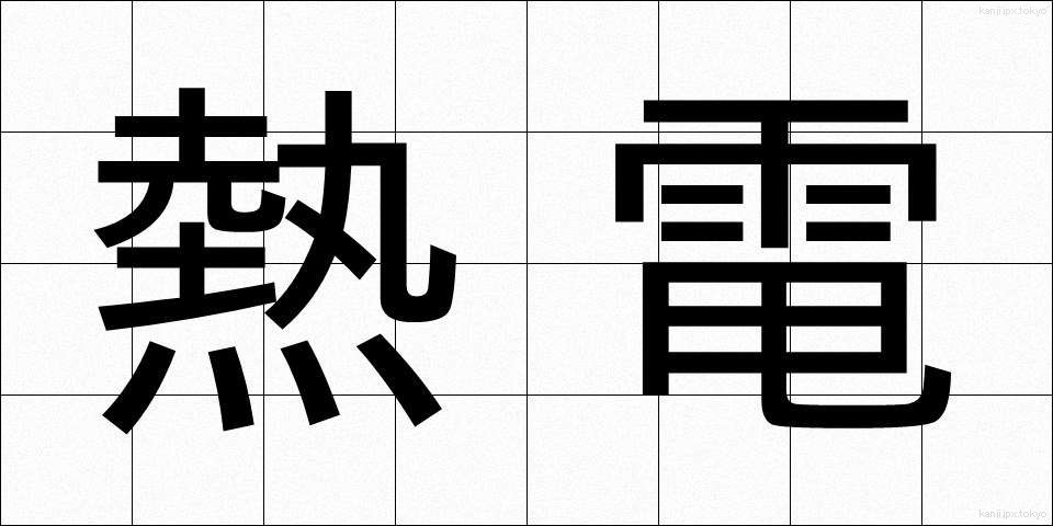 熱電 (ねつでん)