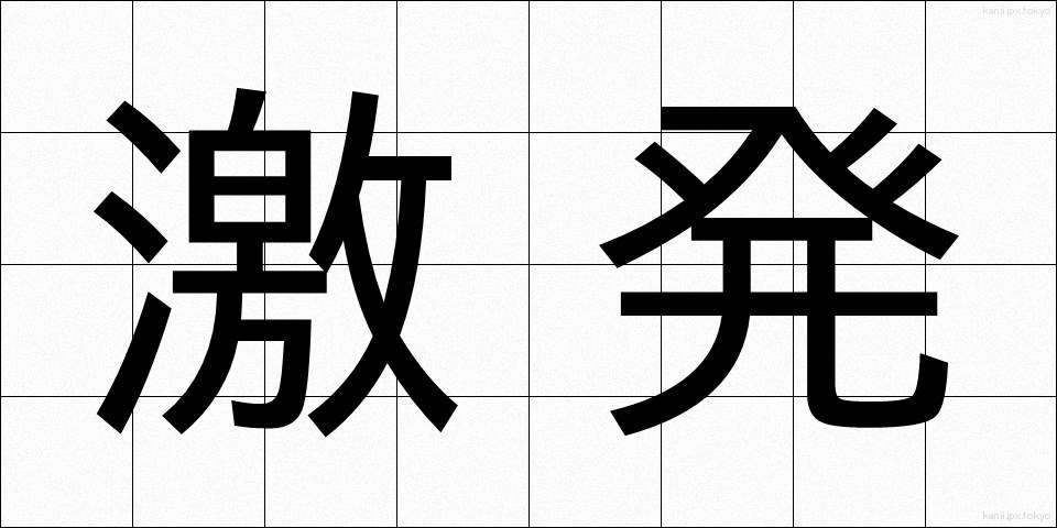 激発 (げきはつ)