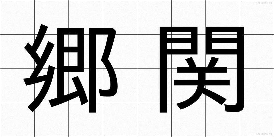 郷関 (きょうかん)