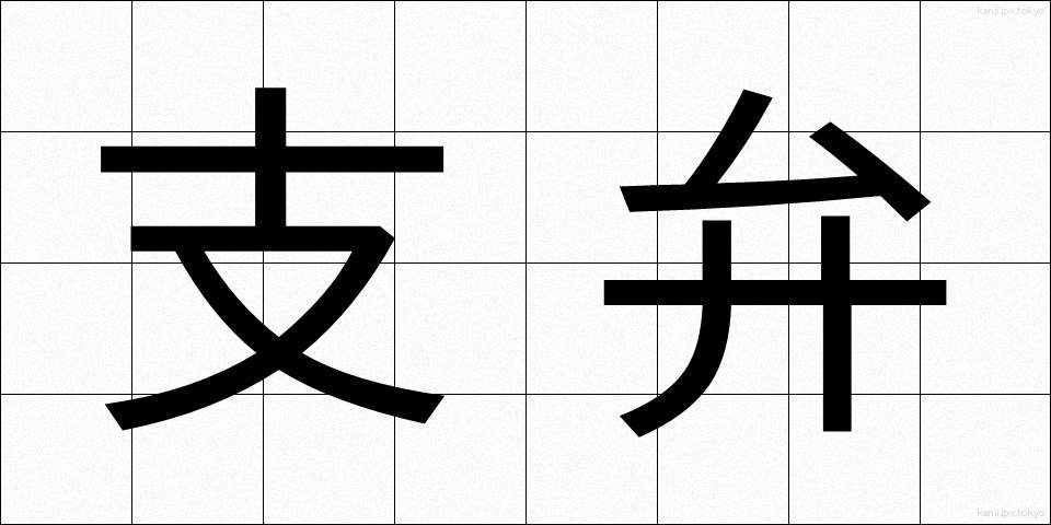 支弁 (しべん)