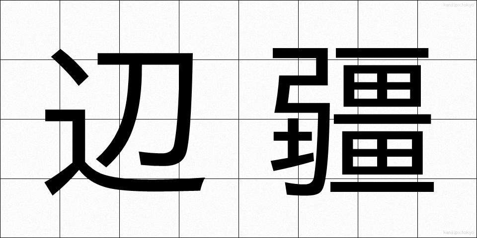 辺疆 (へんきょう)