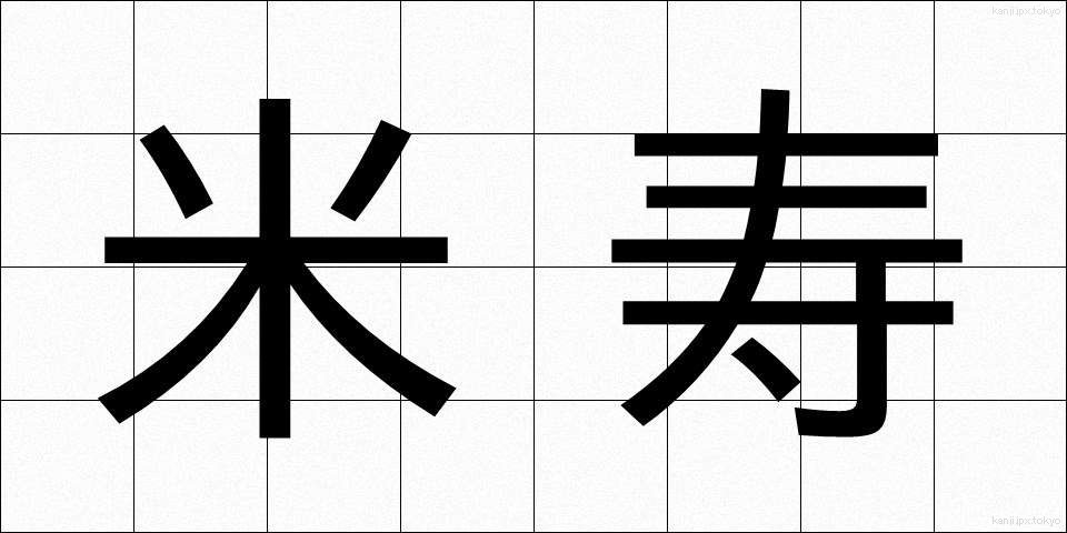 米寿 (べいじゅ)
