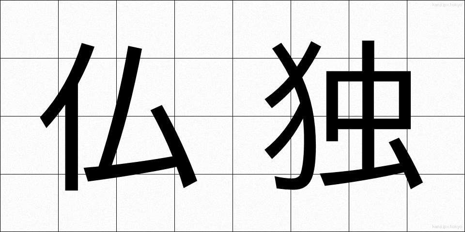 仏独 (ぶつどく)