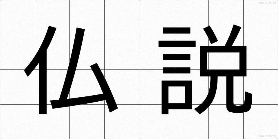 仏説 (ぶっせつ)