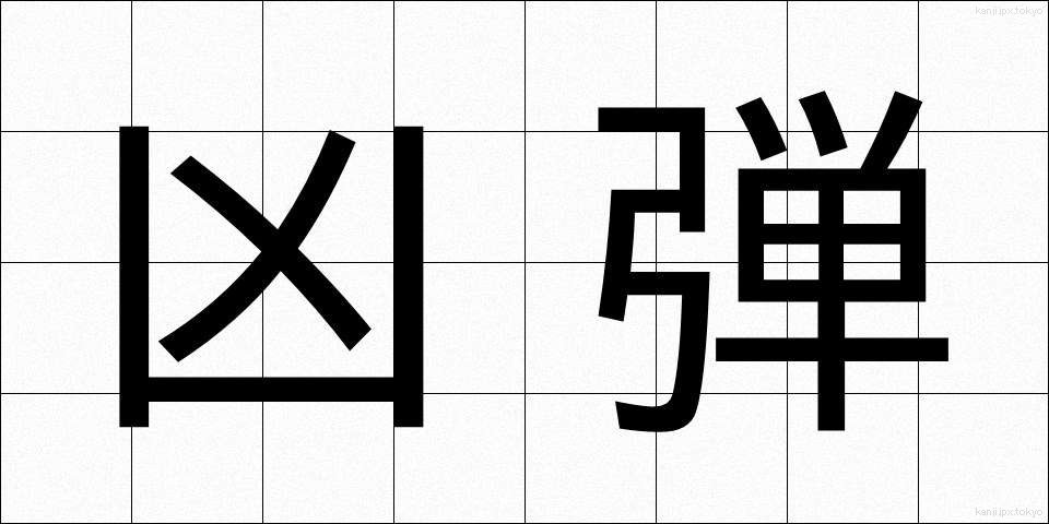凶弾 (きょうだん)