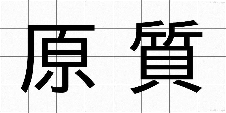 原質 (げんしつ)