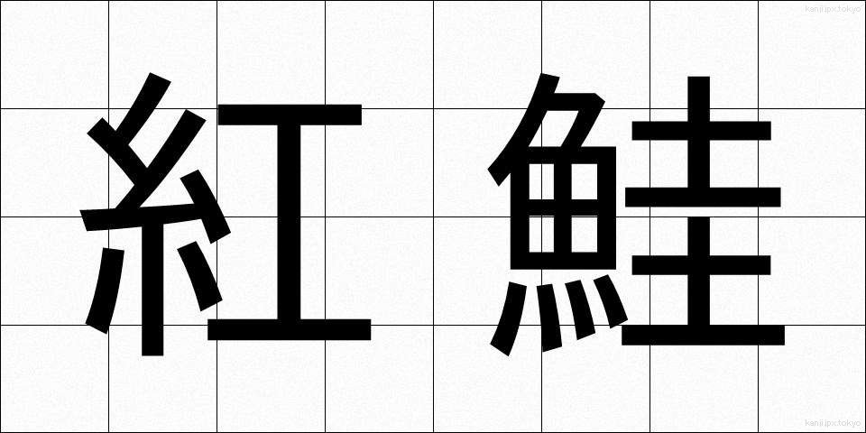 紅鮭 (べにじゃけ)