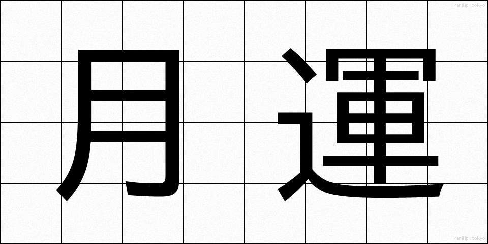 月運 (げつうん)