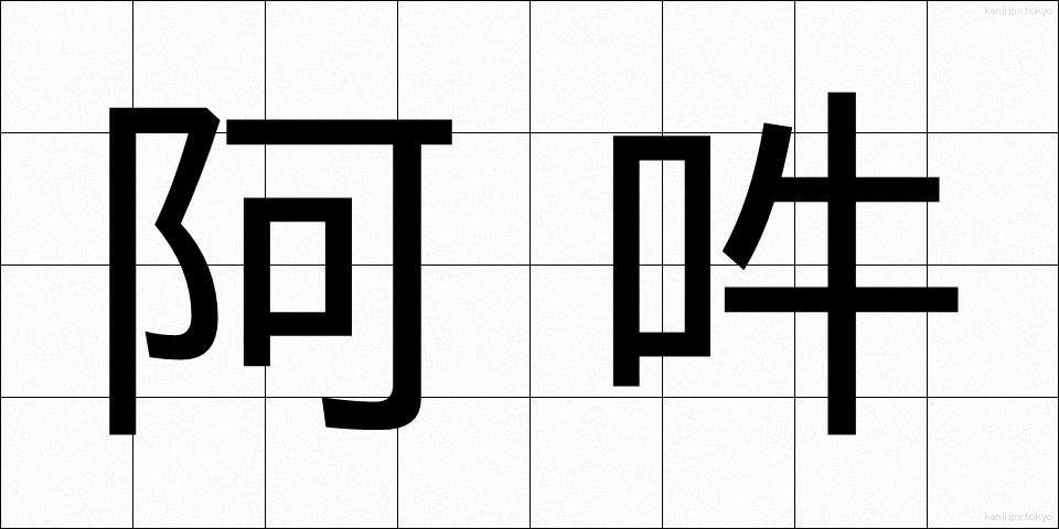 阿吽 (あうん)