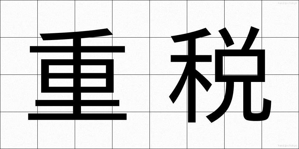 重税 (じゅうぜい)