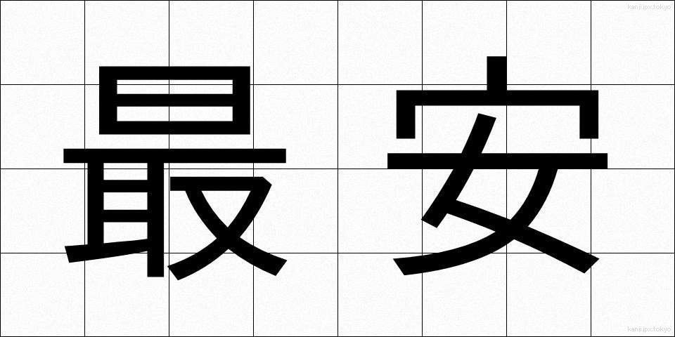 最安 (さいやす)