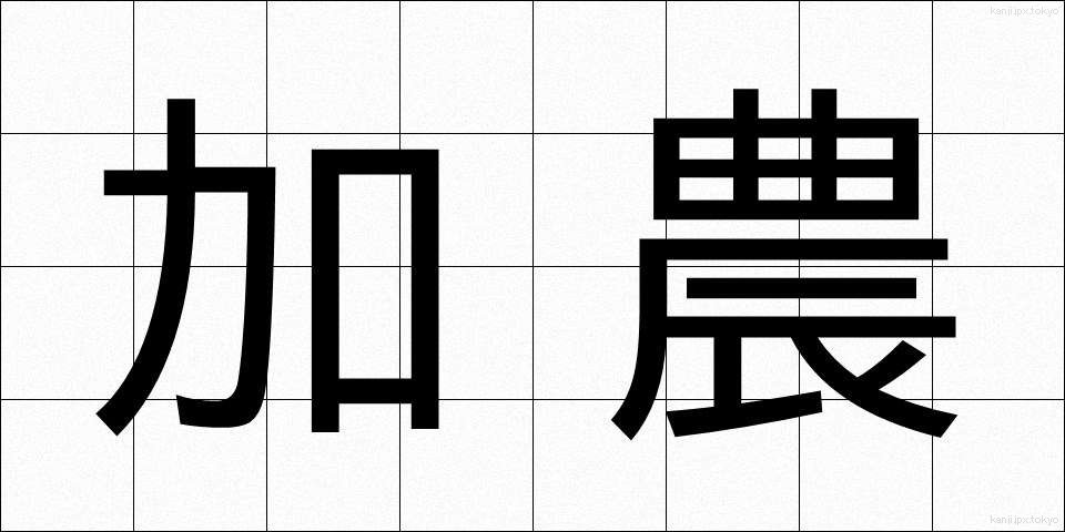 加農 (かのう)