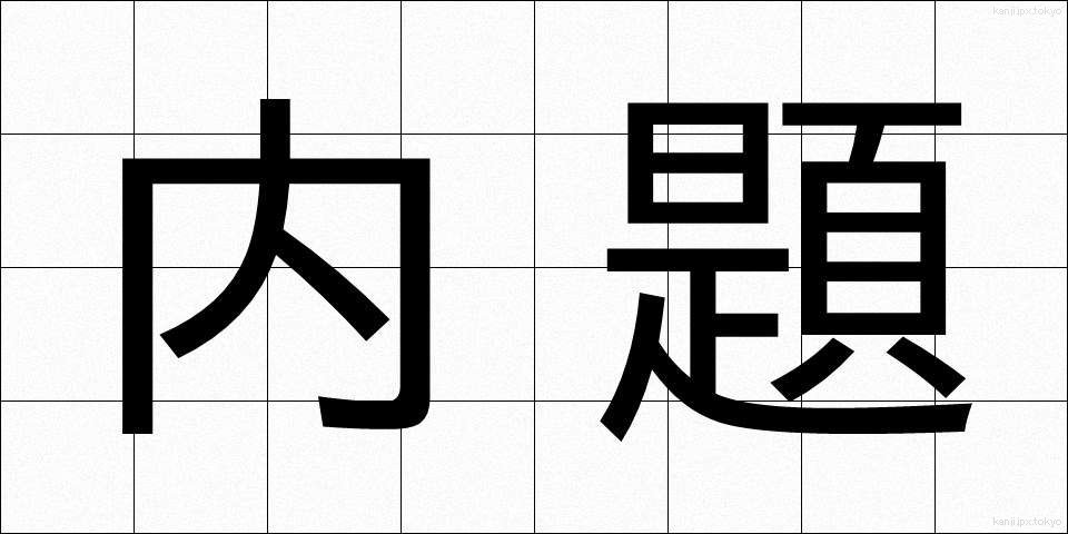 内題 (ないだい)