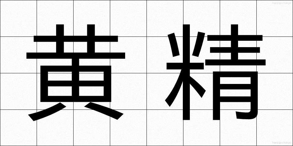 黄精 (おうせい)