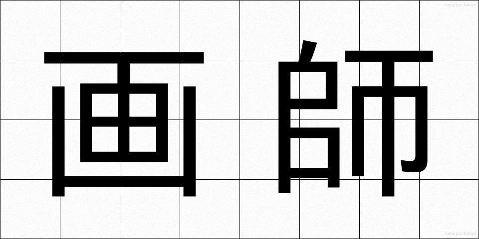 画師 (がし)