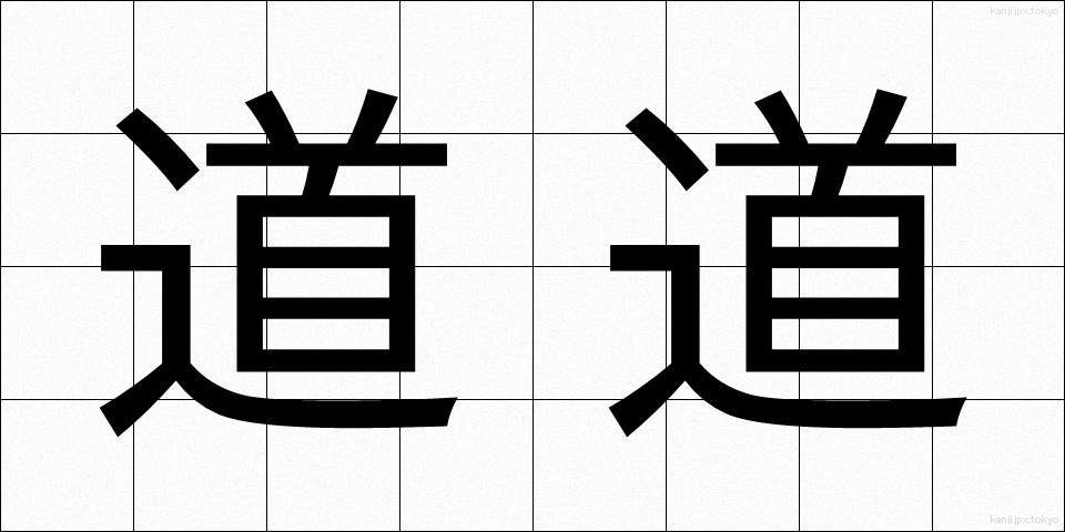 道道 (どうどう)