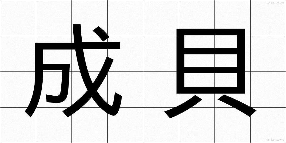 成貝 (せいがい)