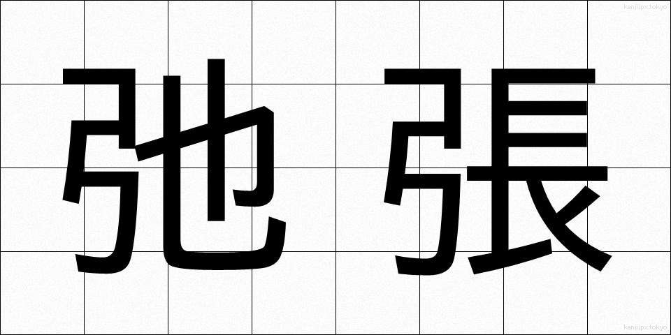 弛張 (しちょう)