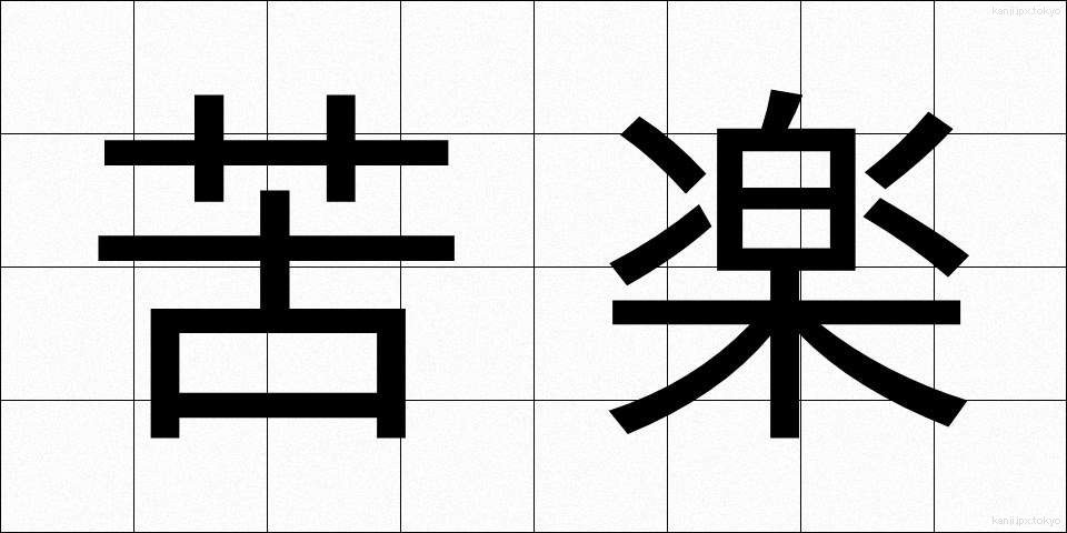 苦楽 (くらく)