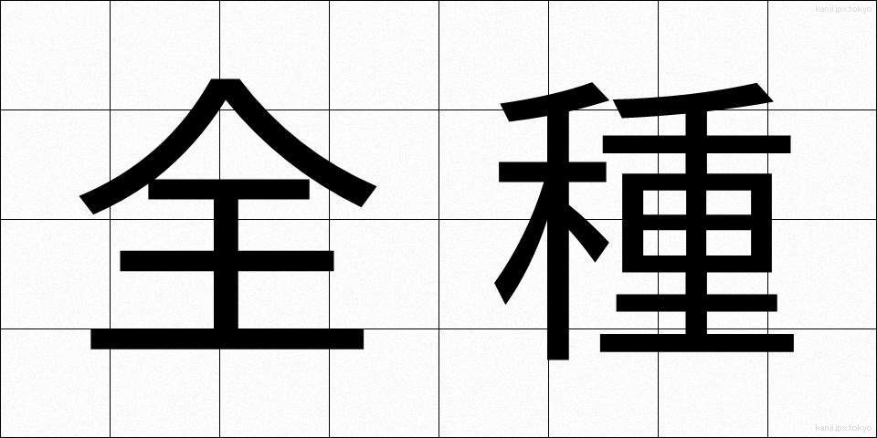 全種 (ぜんしゅ)