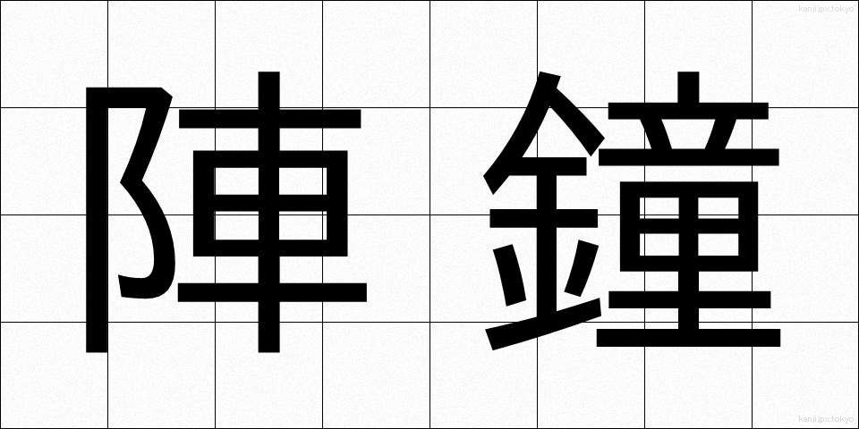 陣鐘 (じんしょう)
