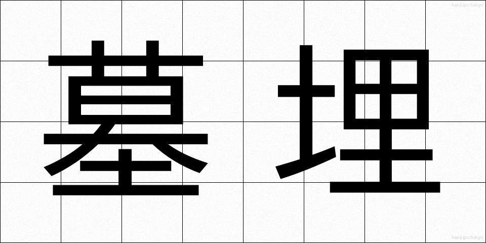 墓埋 (ぼまい)