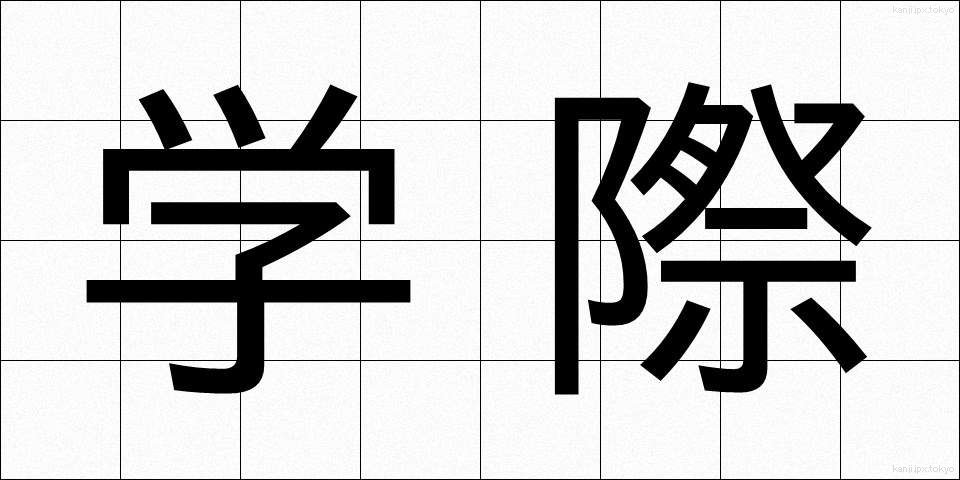 学際 (がくさい)