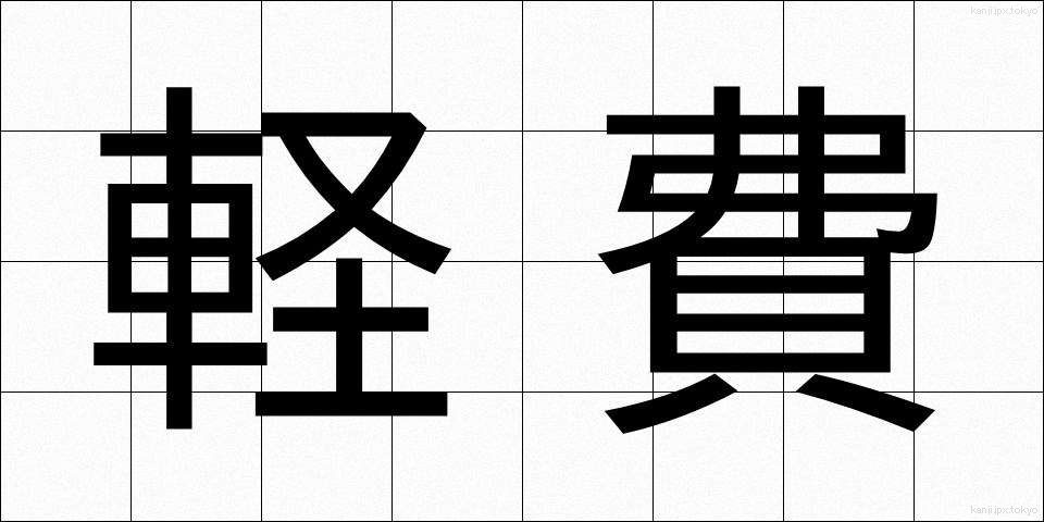 軽費 (けいひ)