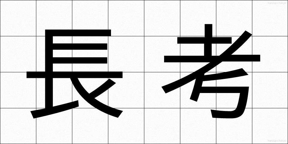 長考 (ちょうこう)