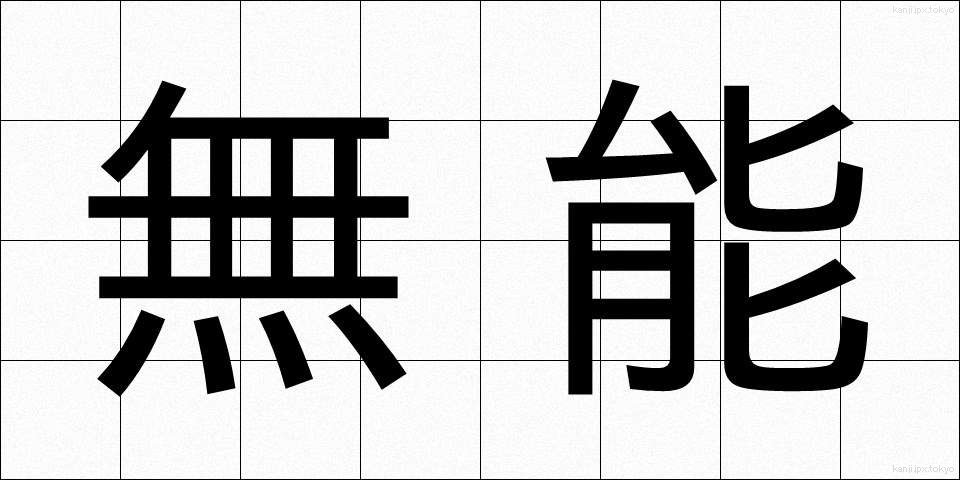 無能 (むのう)