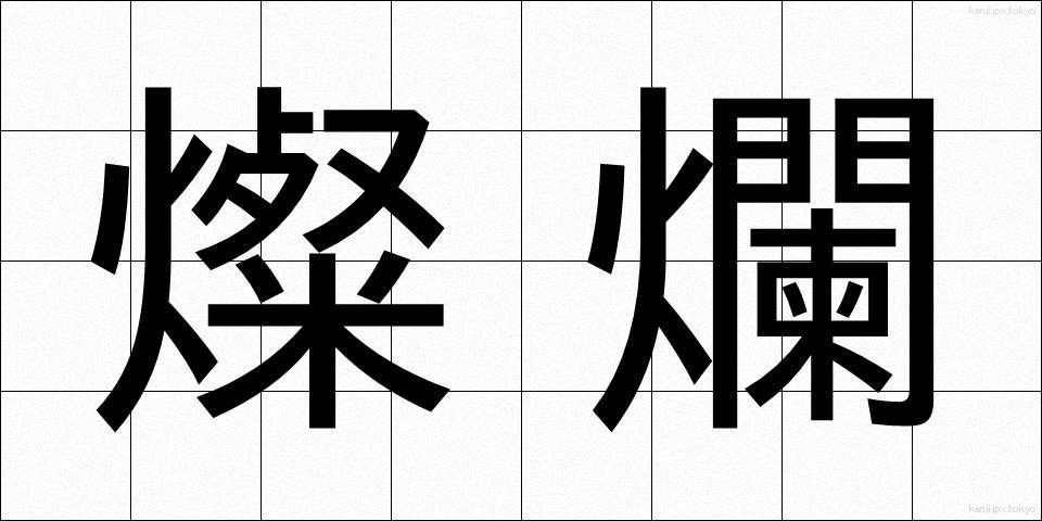 燦爛 (さんらん)