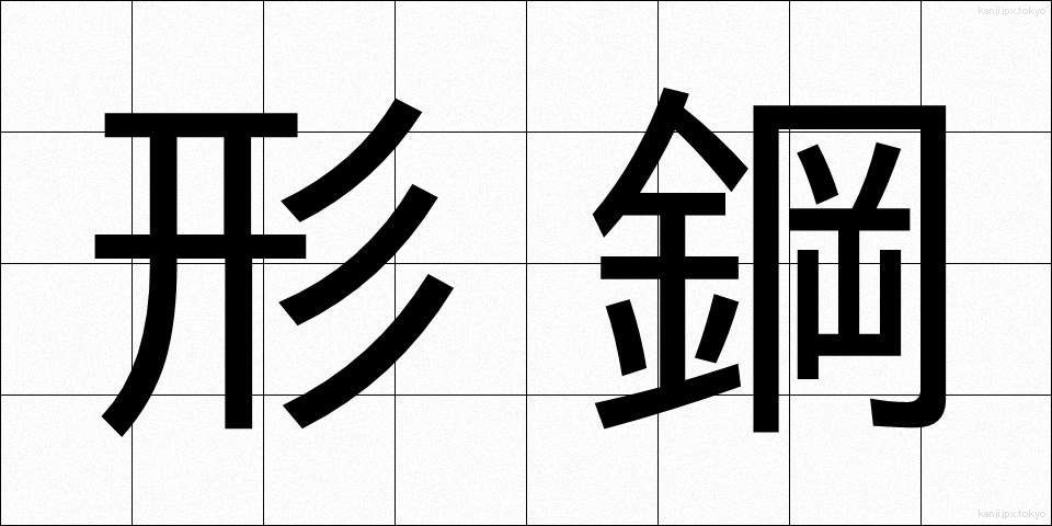 形鋼 (けいこう)