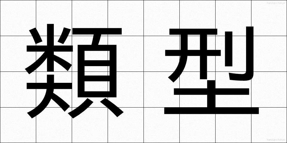 類型 (るいけい)