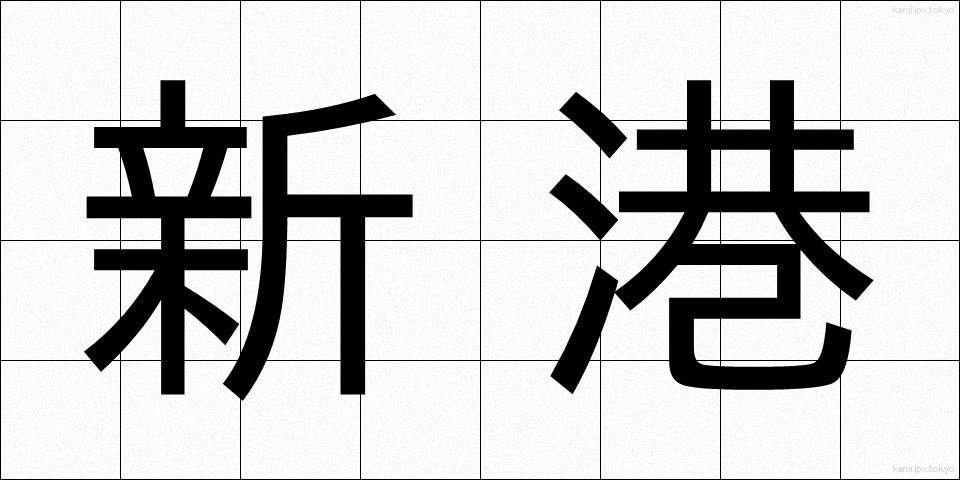 新港 (しんこう)