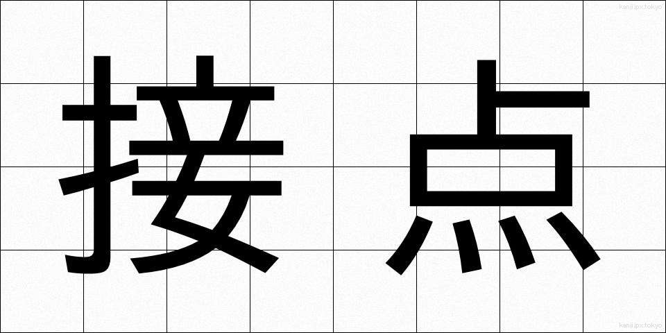 接点 (せってん)