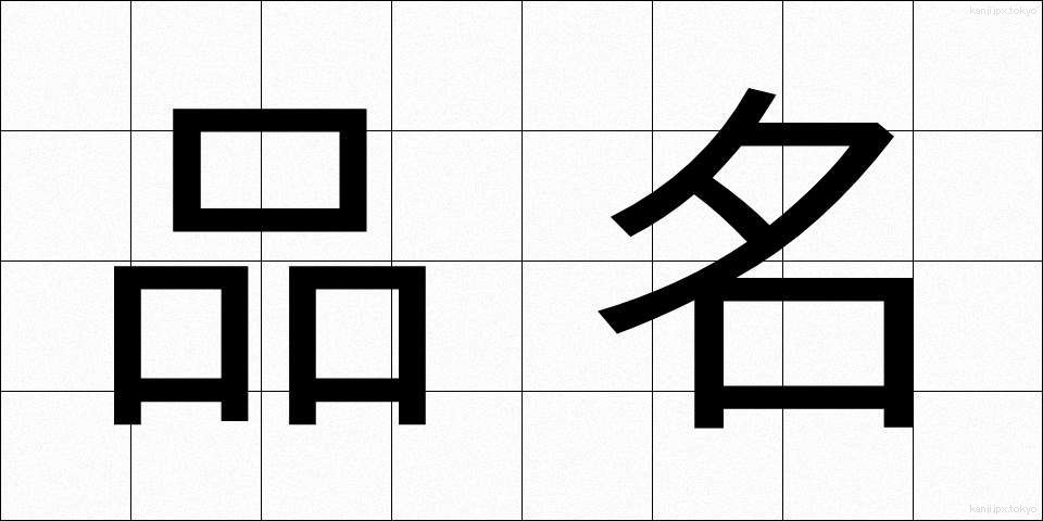 品名 (ひんめい)