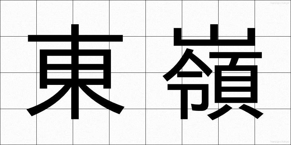 東嶺 (とうれい)