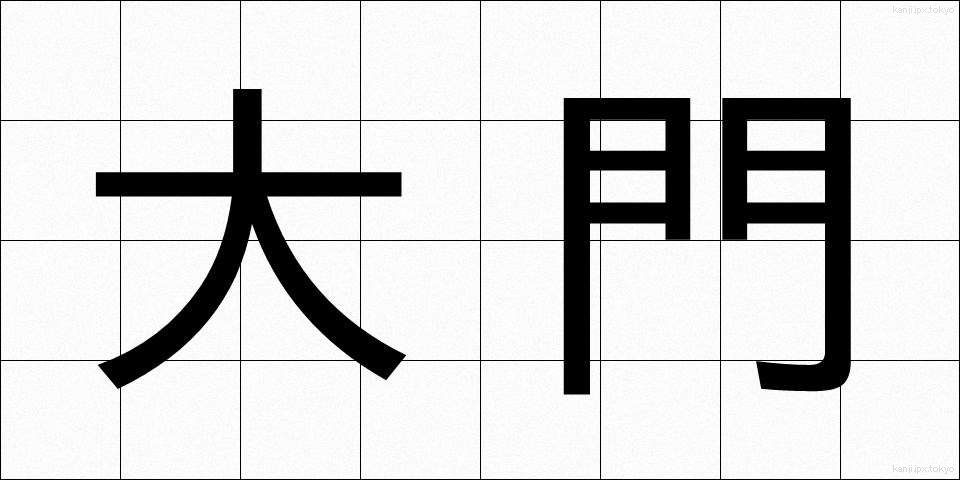 大門 (だいもん)