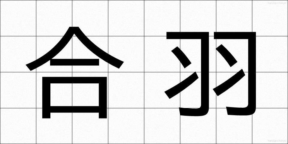 合羽 (かっぱ)