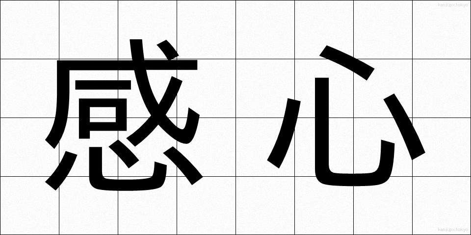 感心 (かんしん)