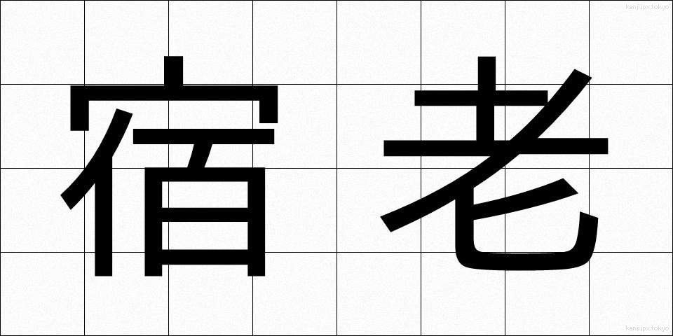 宿老 (しゅくろう)